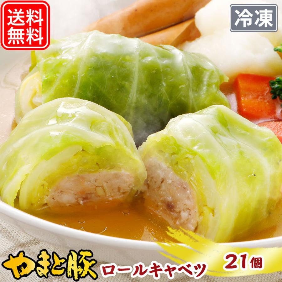 国産 ロールキャベツ 21個 NS-AU |[冷凍]お歳暮 御歳暮 2023 肉 食品 内祝い おかず 惣菜 食べ物 ご飯のお供 お取り寄せグルメ お肉 ギフト 取り寄せ