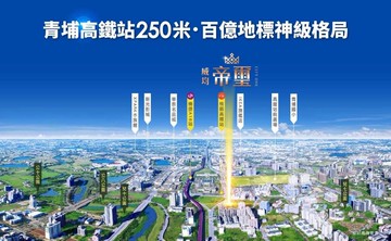 嚴選(預售)青埔A18高鐵站威均帝璽稀有4房車｜桃園市大園區致祥一街