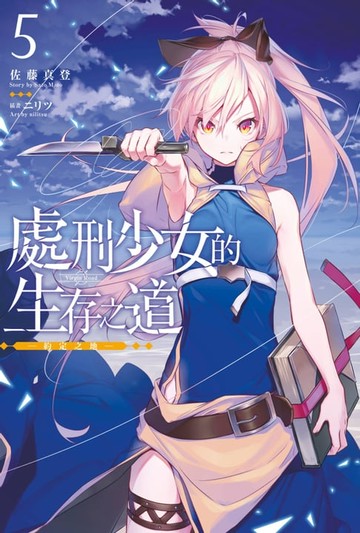 【電子書】處刑少女的生存之道(05)─約定之地─