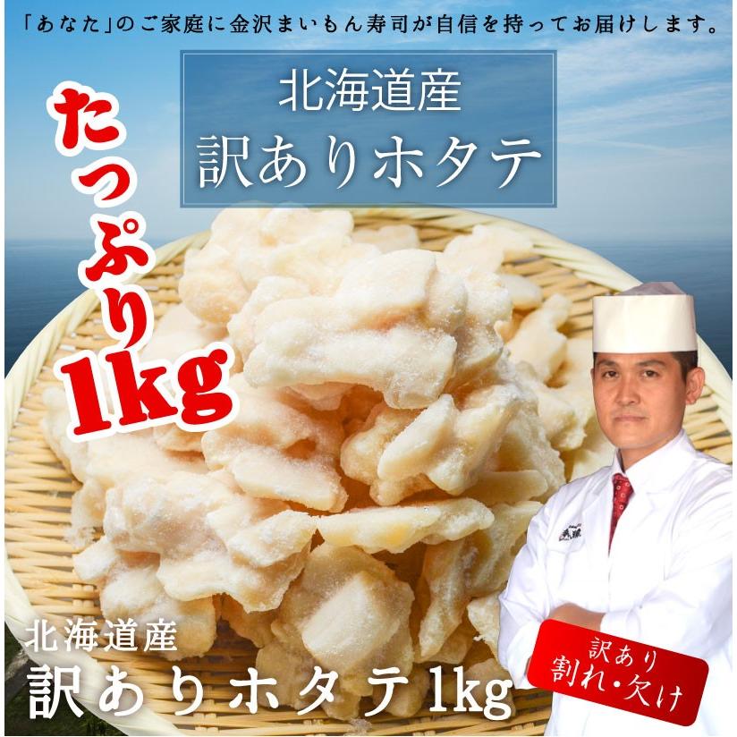 訳あり 帆立貝柱 割れ貝柱入り 北海道産 1kg