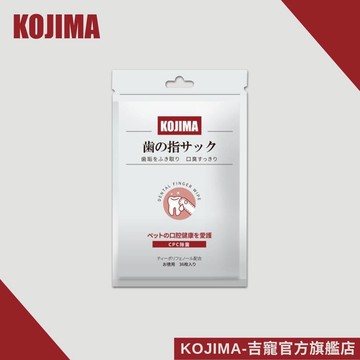 日本KOJIMA 寵物潔牙手指濕巾 狗潔牙濕巾 貓潔牙濕巾 寵物口腔護理 狗牙刷 貓牙刷 貓咪牙結石 台灣總代理