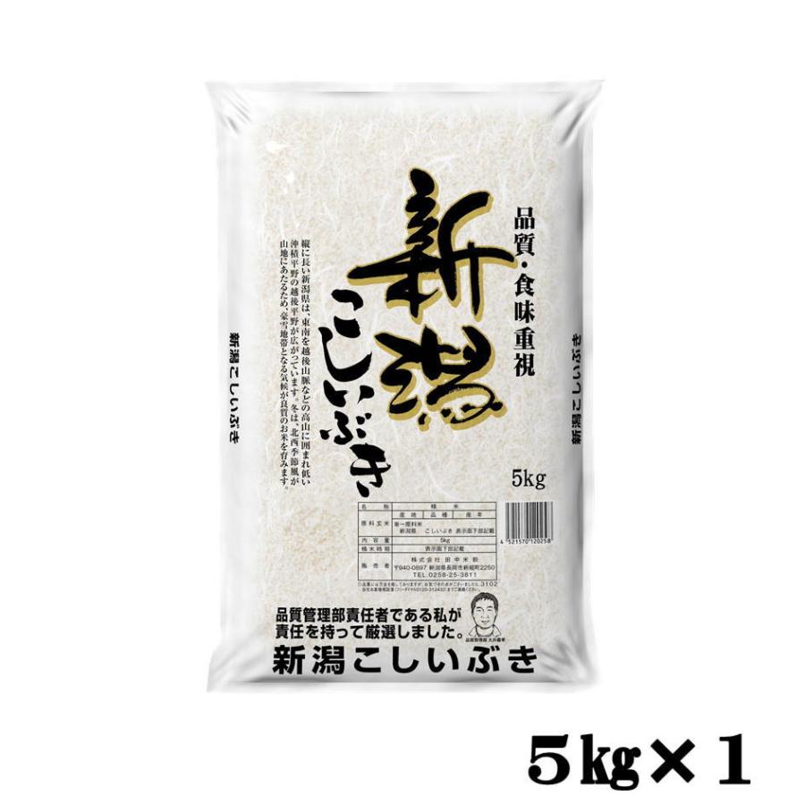 米 5kg 送料無料 産地直送 令和5年産 全国産直米の会推奨　新潟県産 こしいぶき 5kg