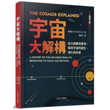 宇宙大解構：從大霹靂到黑洞，窺見宇宙的誕生、演化與未來