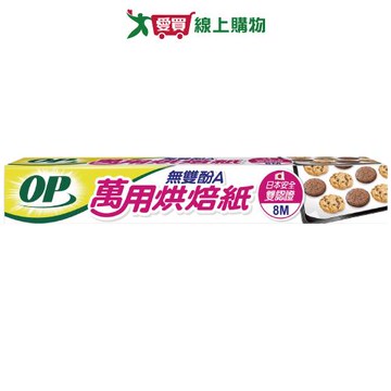 OP 無雙酚A萬用烘焙紙-30cm x 8M 經SGS檢驗 多用途 防水 防油 廚房料理【愛買】