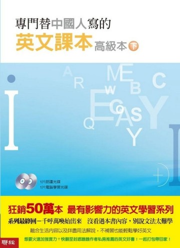 專門替中國人寫的英文課本   高級本  下冊【二手書_良好】TAAZE讀冊生活