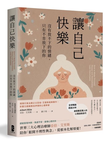 讓自己快樂：【沒有放不下的情緒，只有不肯放下的你】理情行為治療之父亞伯‧艾里斯經典著作