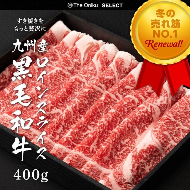 お歳暮 2023 すき焼き 九州産和牛 ロインスライス  400g 約2-3人前 しゃぶしゃぶ 材料 贈り物 ギフト