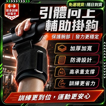 隔日達🔥健身必備 三重安全🔥吊單槓助力鈎 助力掛勾 拉力帶引體向上輔助帶健 健身助力鈎 握力鈎 引體向上單槓手套 助力器