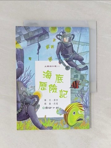 【書寶二手書T1／兒童文學_Q9T】海底歷險記_趙俺, 維尼