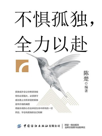 【電子書】不惧孤独，全力以赴