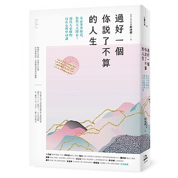 過好一個你說了不算的人生