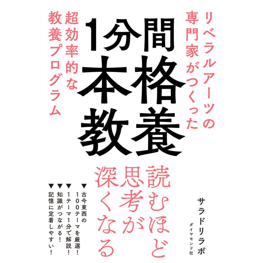 1分間本格教養 リベラルアーツの専門家がつくった超効率的な教養プログラム