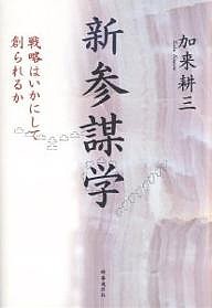 新参謀学 戦略はいかにして創られるか 加来耕三