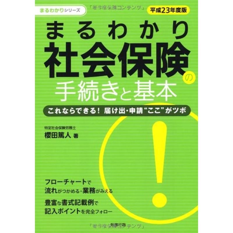 平成23年度版 まるわかり社会保険の手続きと基本 まるわかりシリーズ (労政時報選書?まるわかりシリーズ)