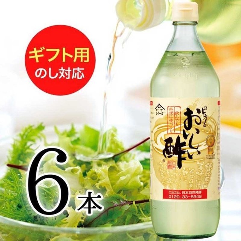 お酢 ギフト おいしい酢900ml 6本ギフトセット ランキング１位 料理にべんりで酢のもの簡単！熨斗 メッセージカード対応 お中元 御中元 お歳暮  御歳暮 ドリンク 通販 LINEポイント最大0.5%GET | LINEショッピング