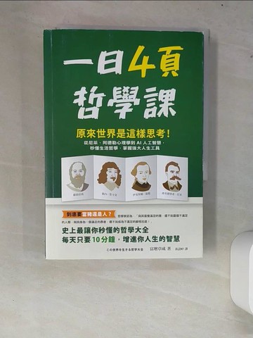 【書寶二手書T3／哲學_XCU】一日4頁哲學課：原來世界是這樣思考！從尼采、阿德勒心理學到AI人工智慧，秒懂生活哲學，掌握強大人生工具_富增章成, 黃詩婷