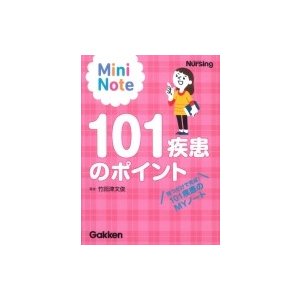 101疾患のポイント 竹田津文俊