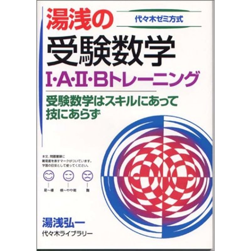 湯浅の受験数学I・A・II・Bトレーニング