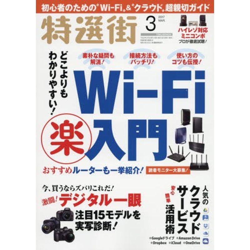 特選街 2017年 3月号