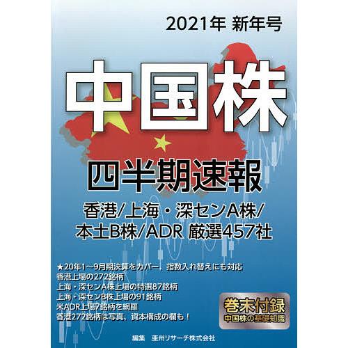 中国株四半期速報 2021年新年号