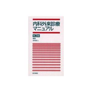 内科外来診療マニュアル （第３版）