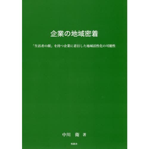 企業の地域密着 生活者の顔 を持つ企業に着目した地域活性化の可能性