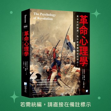 【海鴿文化】★全新★革命心理學：革命中的群眾，為什麼會變得如此殘忍？ 9789863925071