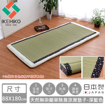 日本池彥ikehiko日本製天然無染藺草除臭涼蓆墊子-88180cm(4色)