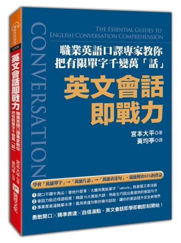 英文會話即戰力：職業英語口譯專家教你把有限單字千變萬「話」！[二手書_良好]