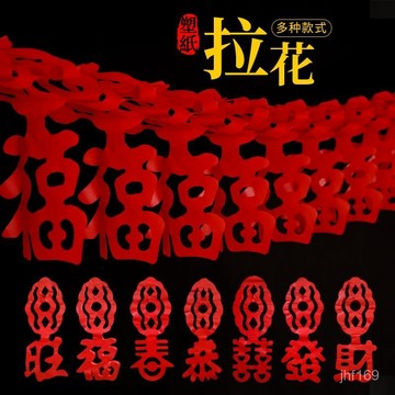 臺灣-出貨🔥元旦新年拉花拉條喜字福字春字拉花掛飾婚房開業節日裝飾婚慶用品 GQ3J