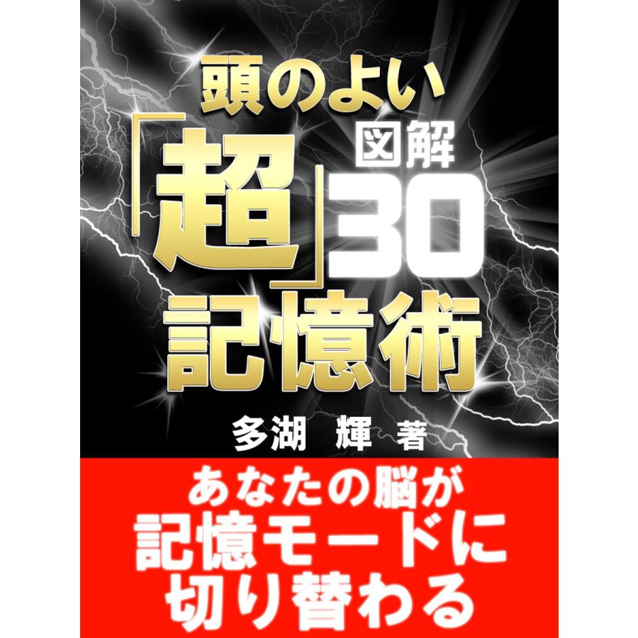 図解 頭のよい「超」記憶術 電子書籍版   多湖輝