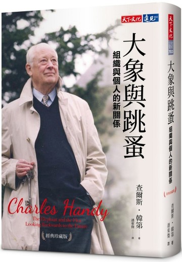 大象與跳蚤︰組織與個人的新關係（經典珍藏版）[二手書_近全新]