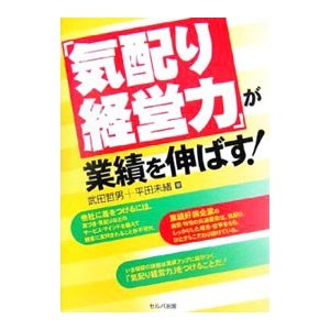 「気配り経営力」が業績を伸ばす！／武田哲男