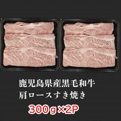 ふるさと納税 志布志市 鹿児島県産黒毛和牛肩ロースすき焼き 600g(300g×2パック)