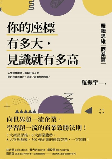 【電子書】你的座標有多大，見識就有多高：羅輯思維【商業篇】向世界超一流企業，學習超一流的商業致勝法則！