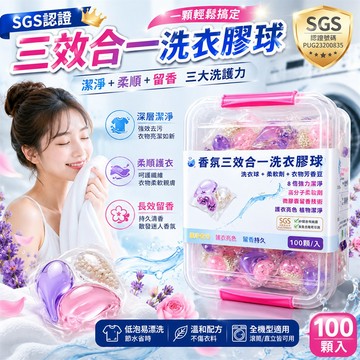 【怡淨】三效合一洗衣膠球（100顆/盒）（SGS認證）_廠商直送