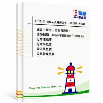 【一般行政】身障特考三等/四等/五等考古題現貨|106-115近10年歷屆試題題庫本(雙版本|僅附選擇題答案)