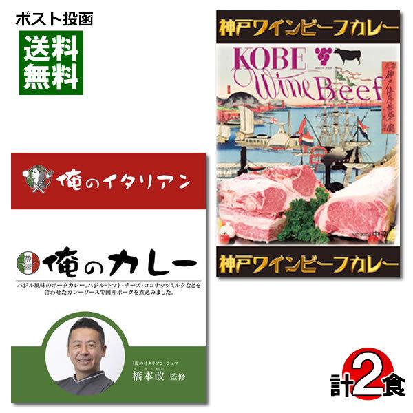 ご当地カレー 東京 俺のカレー イタリアン＆神戸ワインビーフカレー 各1食お試しセット