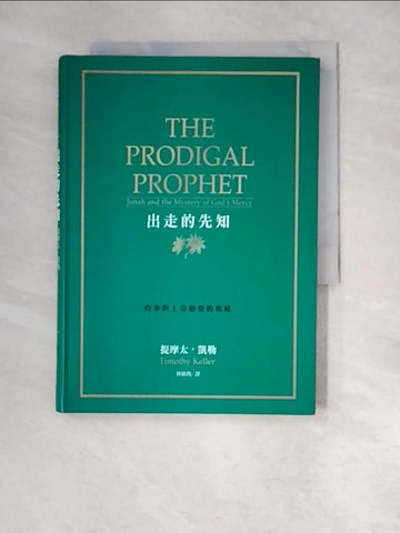 【書寶二手書T4／宗教_XIO】出走的先知：約拿與上帝慈愛的奧秘_提摩太．凱勒, 林欣玫