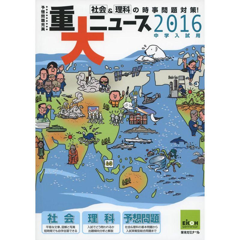 重大ニュース 2016年中学入試用?社会理科の時事問題対策