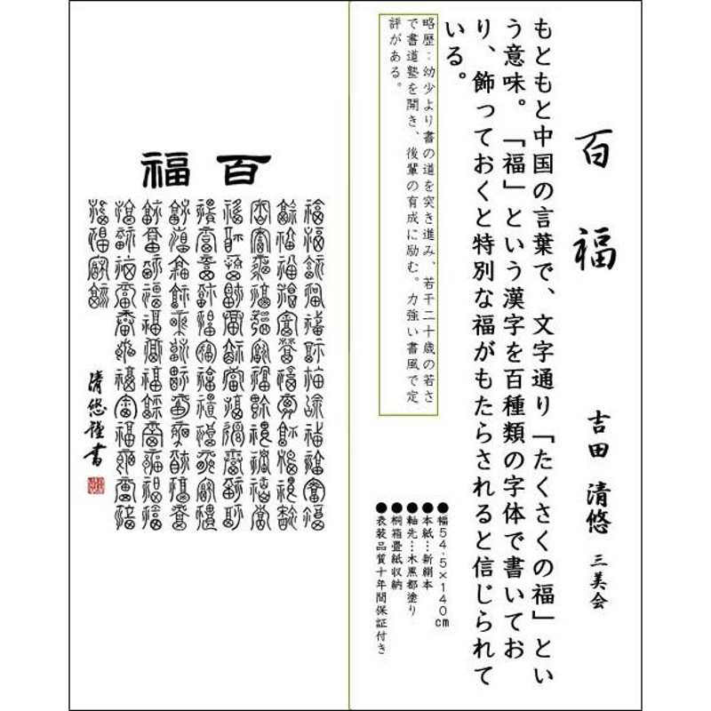 掛け軸 書 墨蹟 百福（ひゃくふく） 吉田清悠 掛軸 床の間 | LINEブランドカタログ