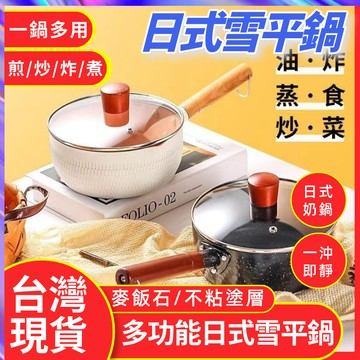 日式麥飯石不沾雪平鍋 多功能個人鍋 不沾牛奶鍋  麥飯石湯鍋 雪平鍋 泡麵鍋 韓國泡麵鍋 無附鍋蓋麥飯石雪平鍋 牛奶湯鍋