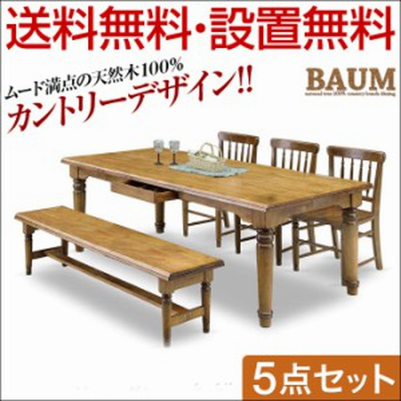 タイムセール 15 Off ダイニングテーブルセット 6人掛け 贅沢な天然木100 のカントリーデザイン バウム 5点セット 幅0cmテーブル チェ 通販 Lineポイント最大1 0 Get Lineショッピング