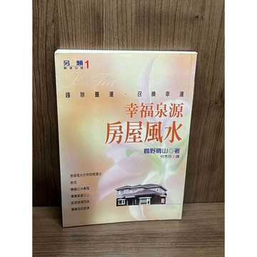 【雷根360免運】【送贈品】幸福泉源房屋風水_鶴野晴山 #八成新【HA1438】