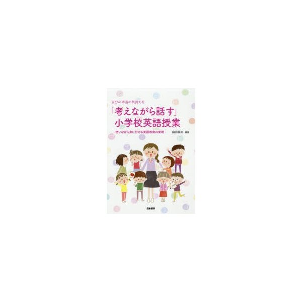 自分の本当の気持ちを 考えながら話す 小学校英語授業 使いながら身に付ける英語教育の実現