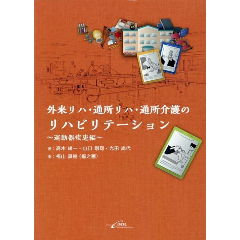 外来リハ・通所リハ・通所介護のリハビリテーション 運動器疾患編