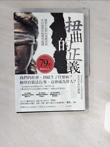 【書寶二手書T6／社會_USR】扭曲的正義：檢察官面對的殘酷真相，走向崩潰的檢警與媒體_吳忻穎