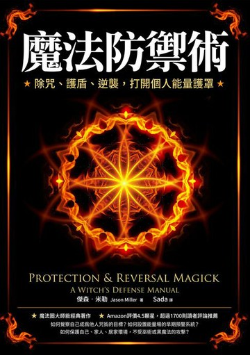 【電子書】魔法防禦術：除咒、護盾、逆襲，打開個人能量護罩