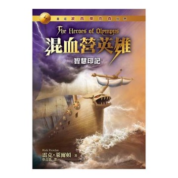 混血營英雄3：智慧印記