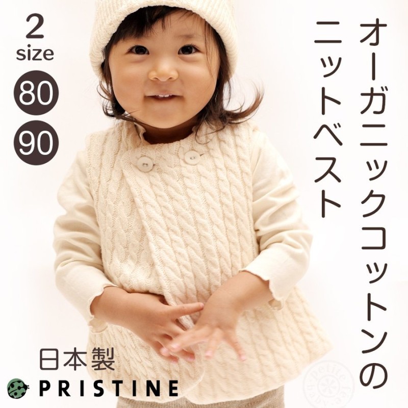 ふっくらニットがあたたかい ベビーベスト ケーブル編み オーガニックコットンの冬用 ベビー服（子供服） 80〜90cm（1歳〜2歳） 出産祝いにも  プリスティン 通販 LINEポイント最大0.5%GET | LINEショッピング